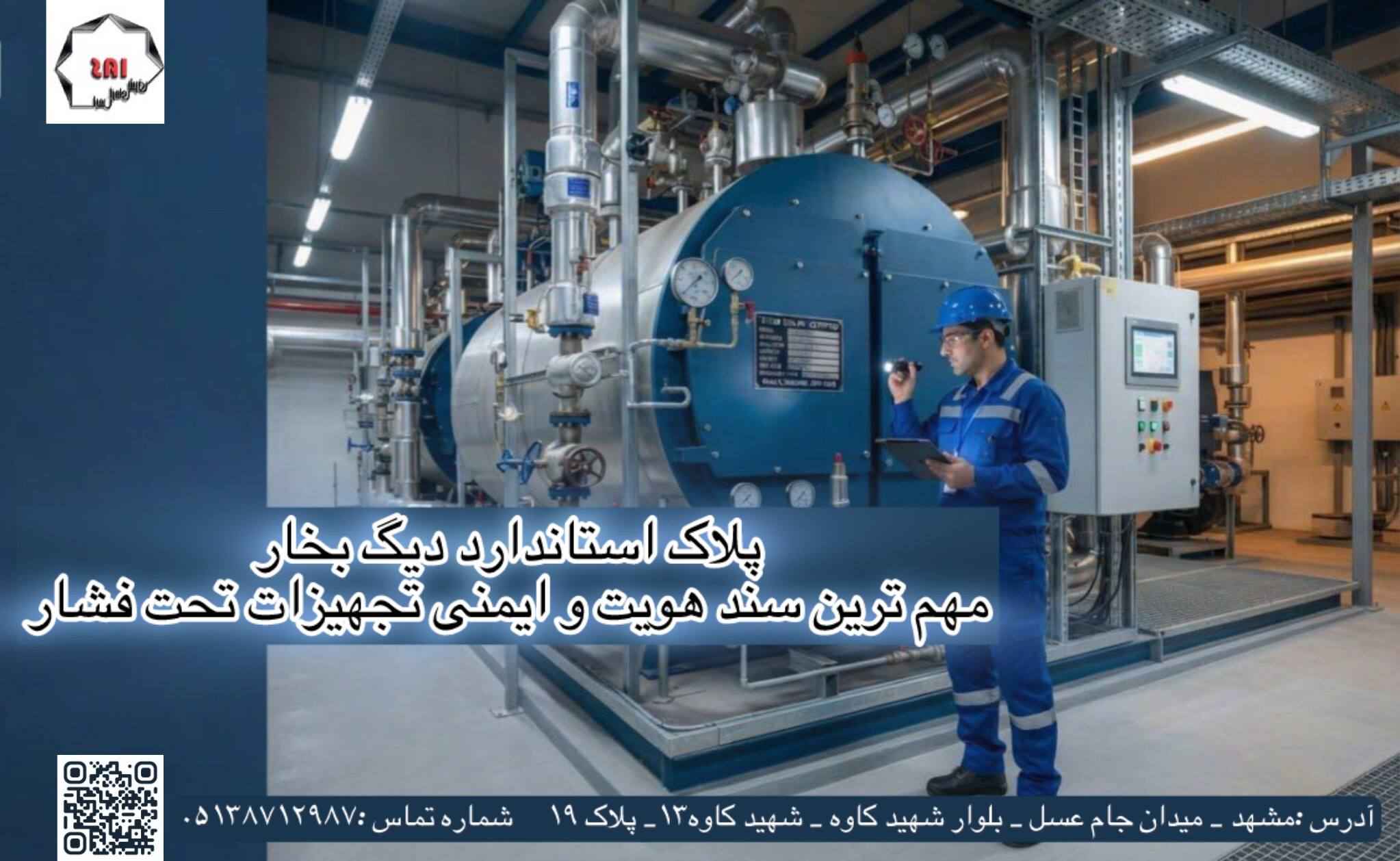 پلاک استاندارد دیگ بخار؛ مهم‌ترین سند هویت و ایمنی تجهیزات تحت فشار