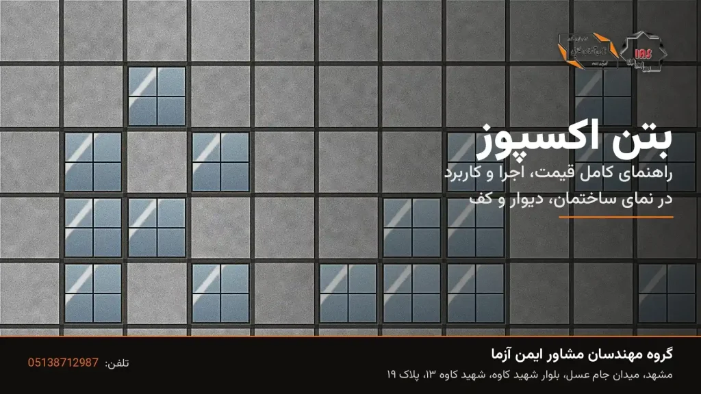 بتن اکسپوز چیست؟ راهنمای کامل قیمت، انواع و کاربرد در نما و کف ساختمان